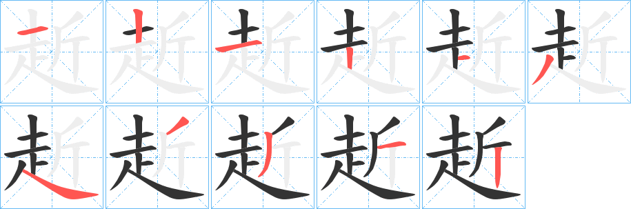 赾字筆畫寫法
