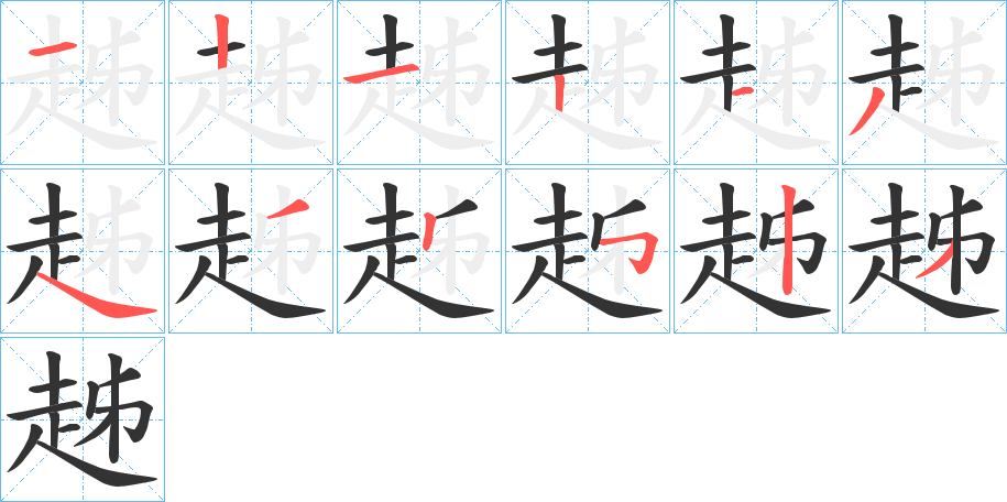 趀字筆畫寫法
