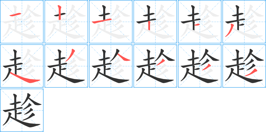 趁字筆畫寫法
