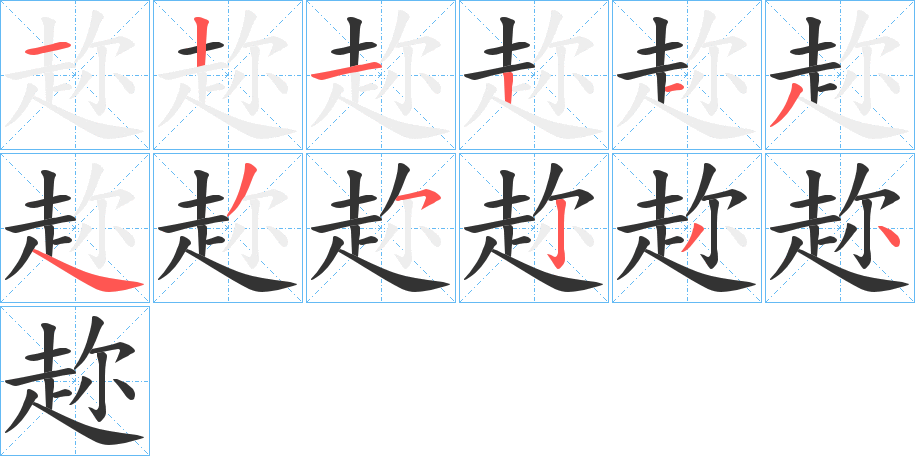 趂字筆畫(huà)寫(xiě)法