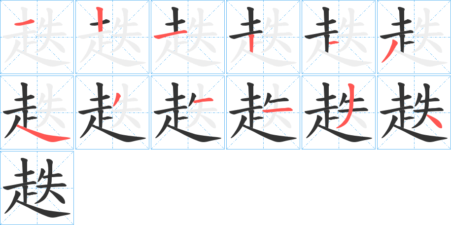 趃字筆畫寫法