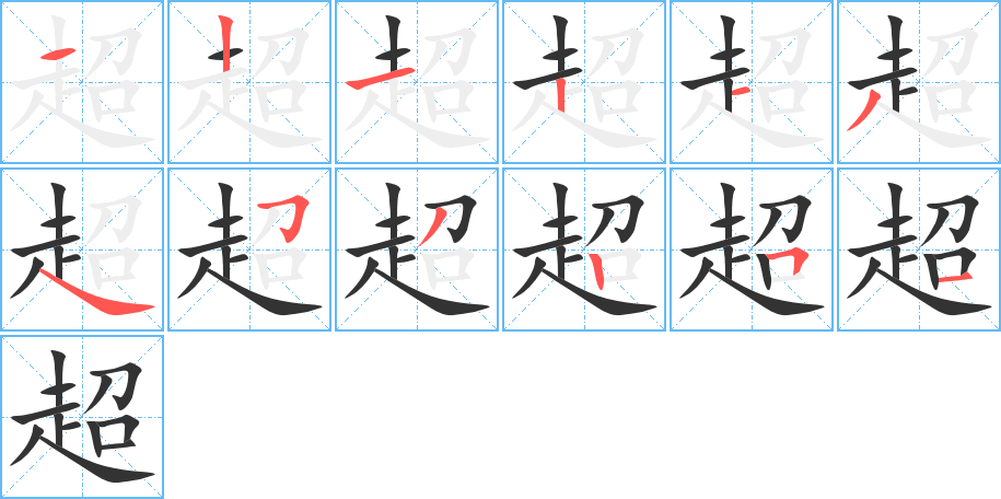 超字筆畫寫法