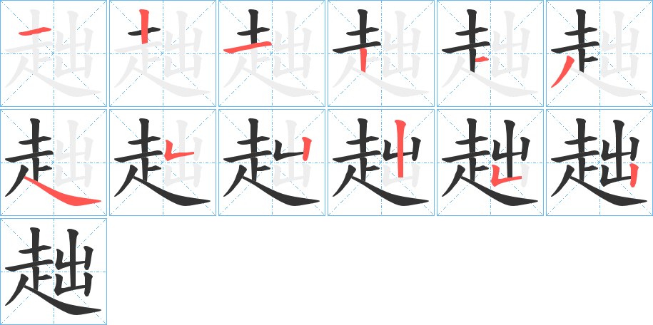 趉字筆畫寫法