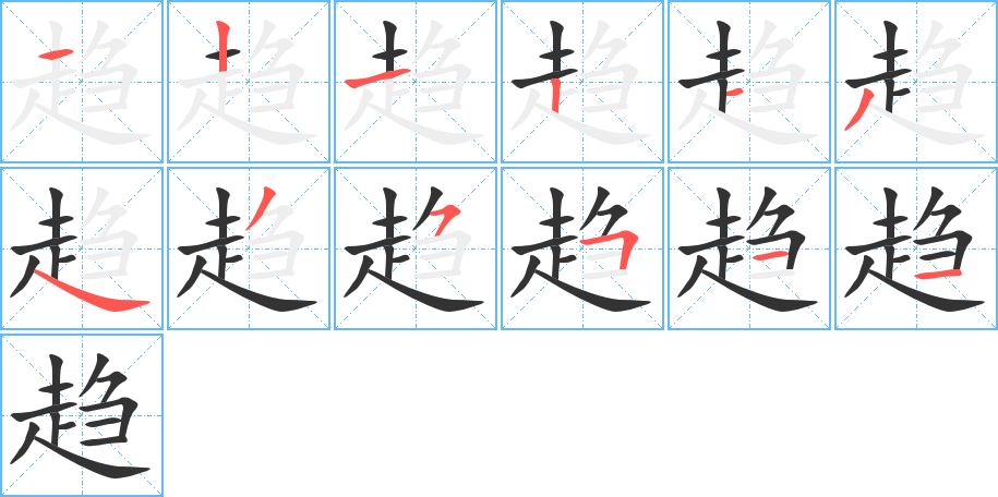 趨字筆畫(huà)寫(xiě)法