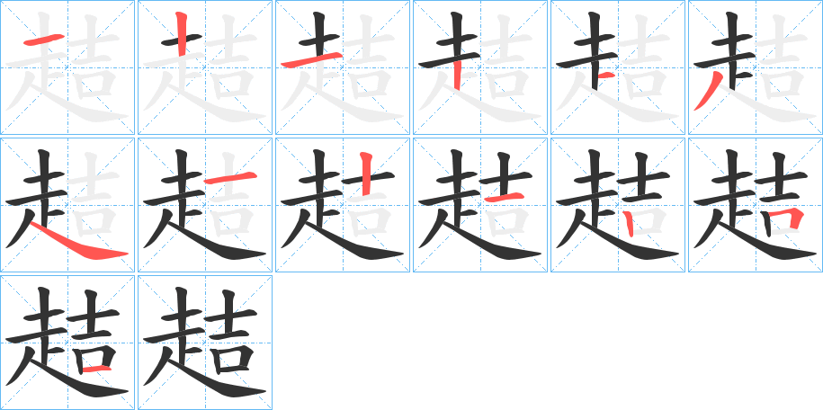 趌字筆畫寫法