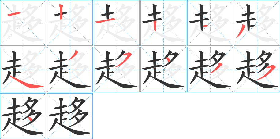 趍字筆畫寫法