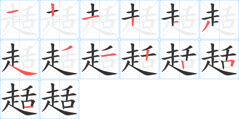 趏字筆畫(huà)寫(xiě)法