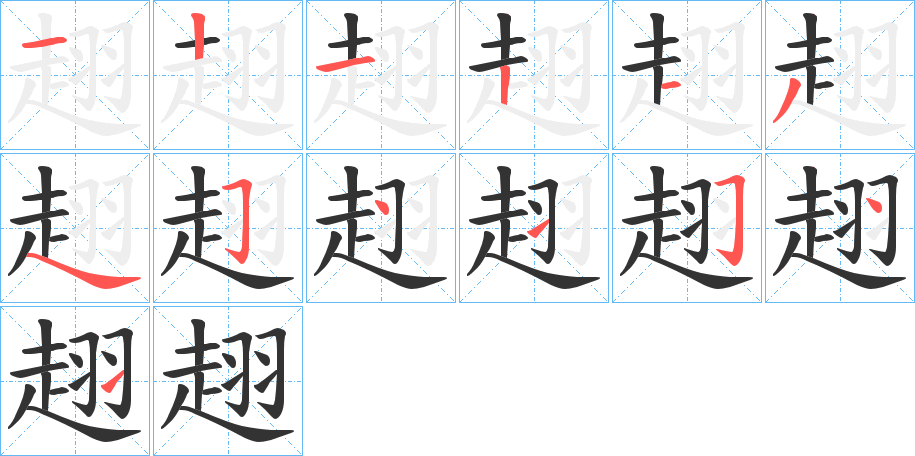 趐字筆畫寫法