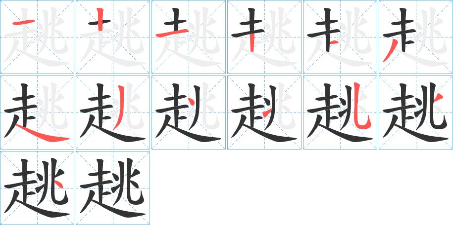 趒字筆畫寫法