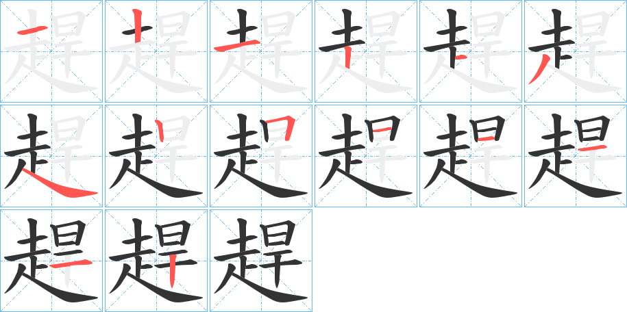 趕字筆畫寫法