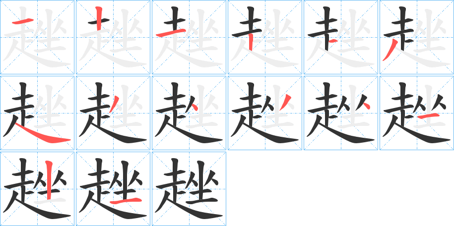 趖字筆畫寫法
