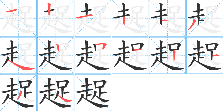 趗字筆畫寫法