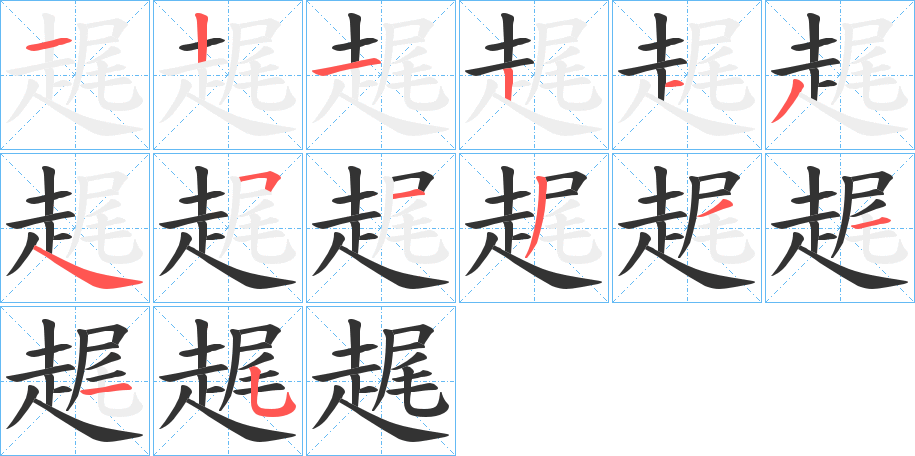 趘字筆畫寫法