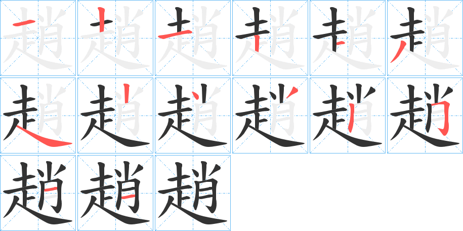 趙字筆畫寫法
