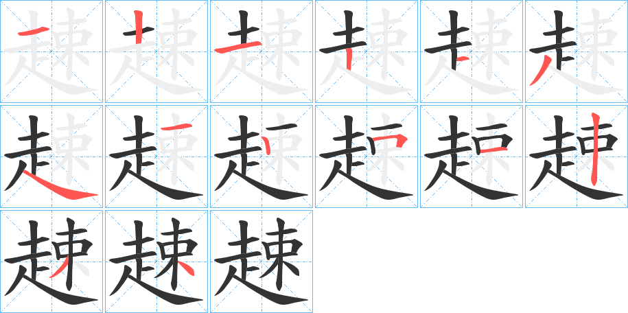 趚字筆畫(huà)寫(xiě)法