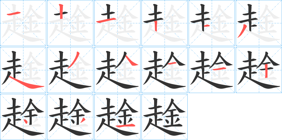 趛字筆畫寫法