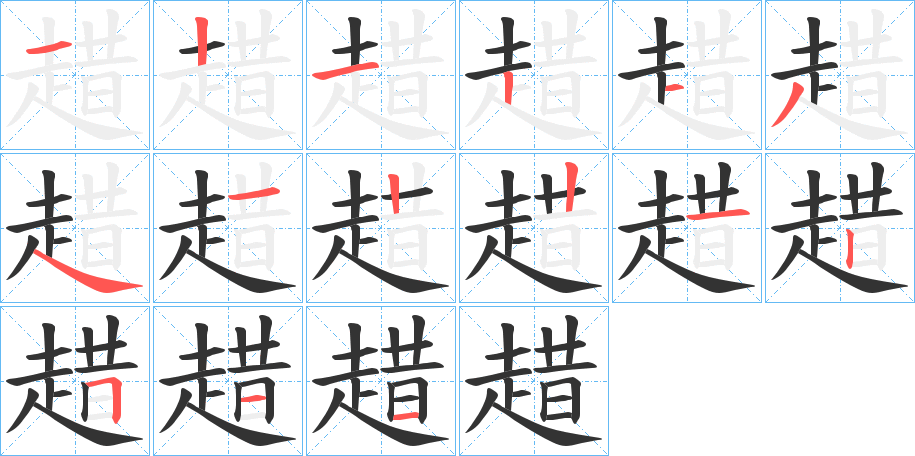 趞字筆畫寫法
