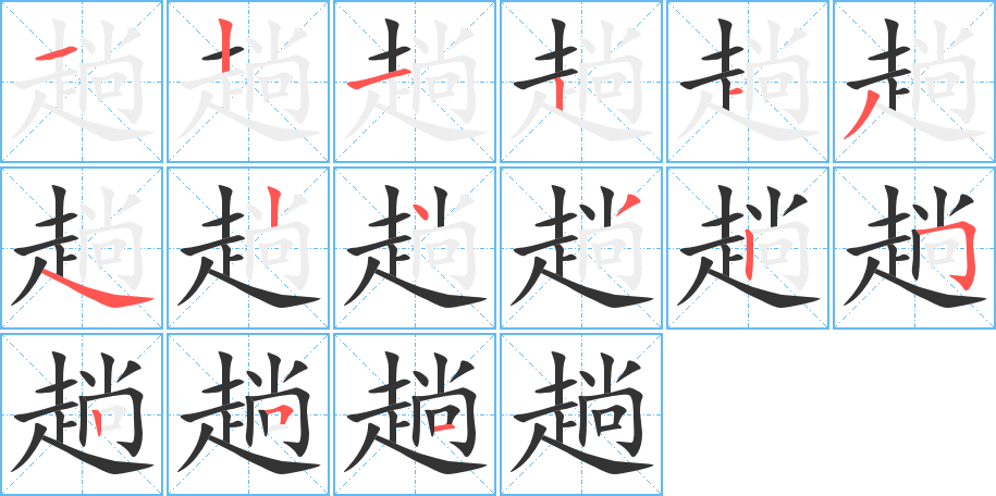 趟字筆畫寫法