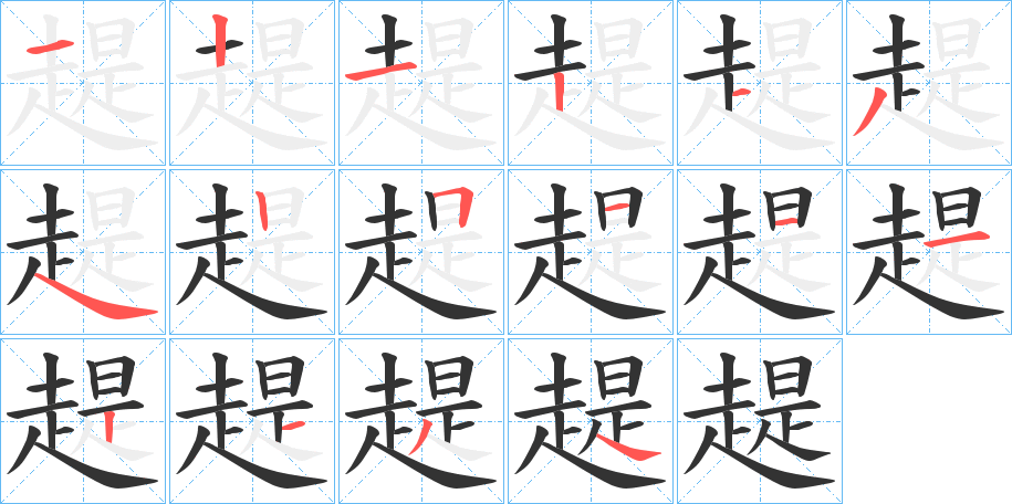 趧字筆畫寫法