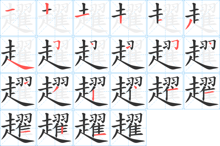 趯字筆畫寫法