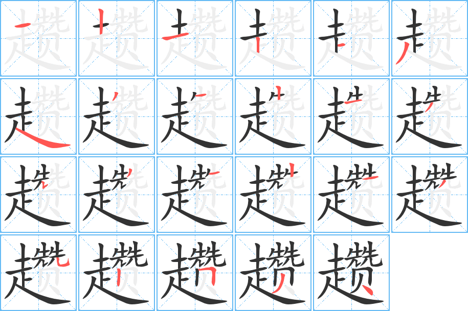 趲字筆畫(huà)寫(xiě)法
