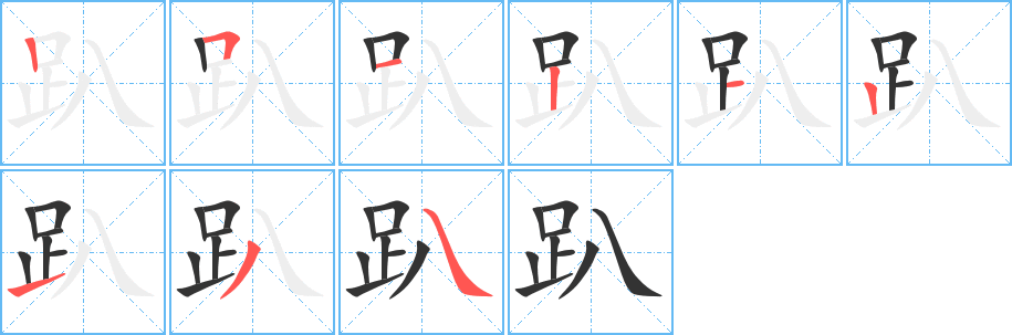 趴字筆畫(huà)寫(xiě)法
