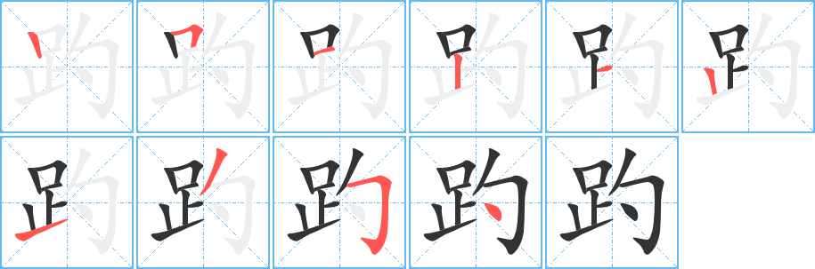 趵字筆畫寫法