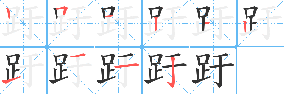趶字筆畫寫法