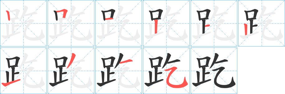 趷字筆畫(huà)寫(xiě)法