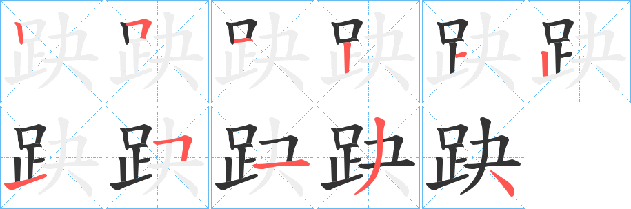 趹字筆畫寫法