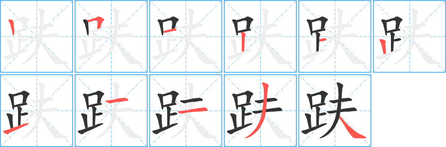 趺字筆畫寫法