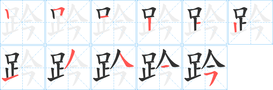 趻字筆畫寫法
