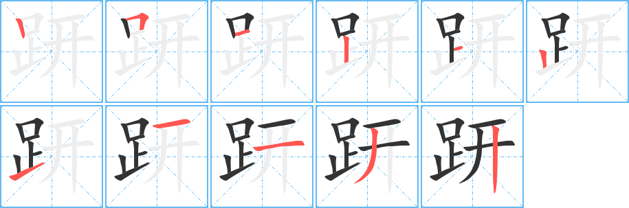 趼字筆畫寫法