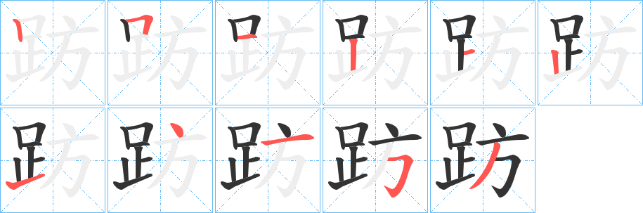 趽字筆畫寫法