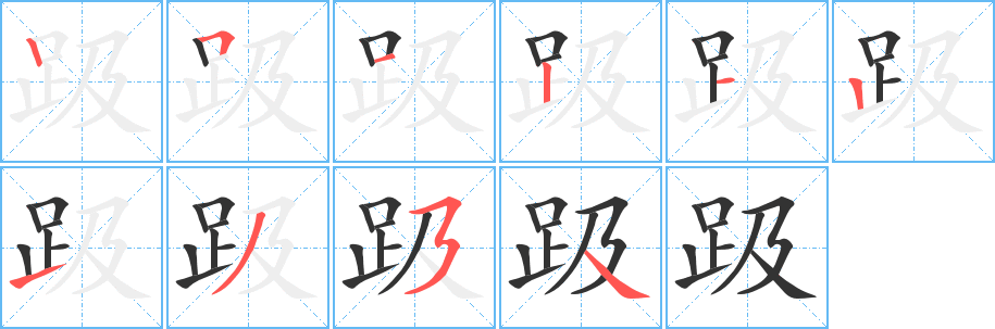 趿字筆畫寫法