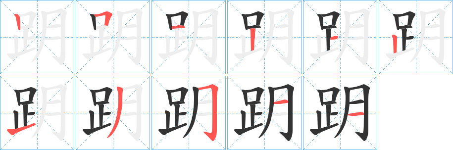 跀字筆畫寫法
