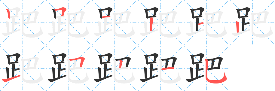 跁字筆畫寫法