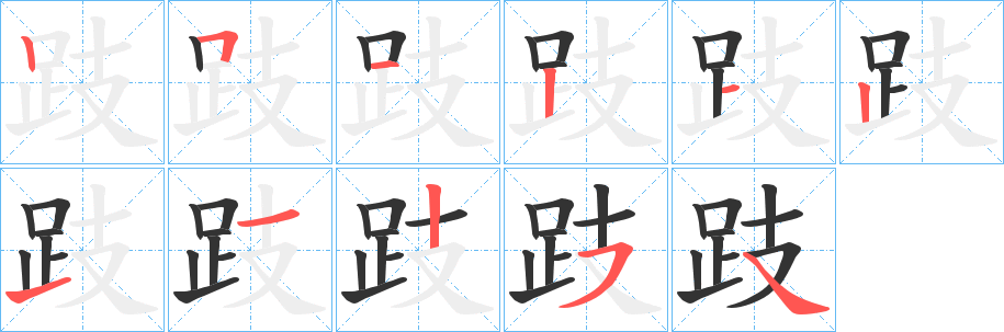 跂字筆畫寫法