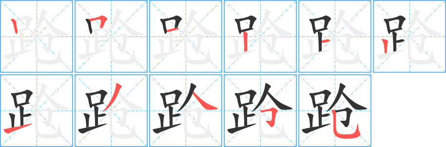 蹌字筆畫寫法