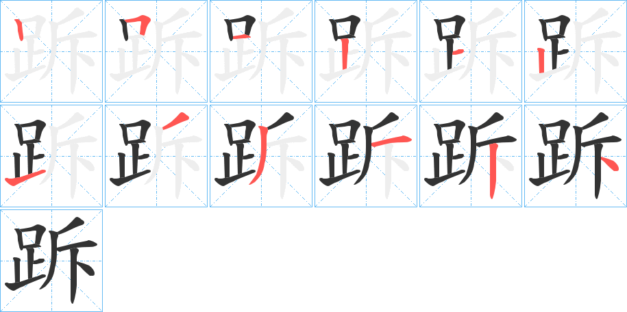 跅字筆畫寫法