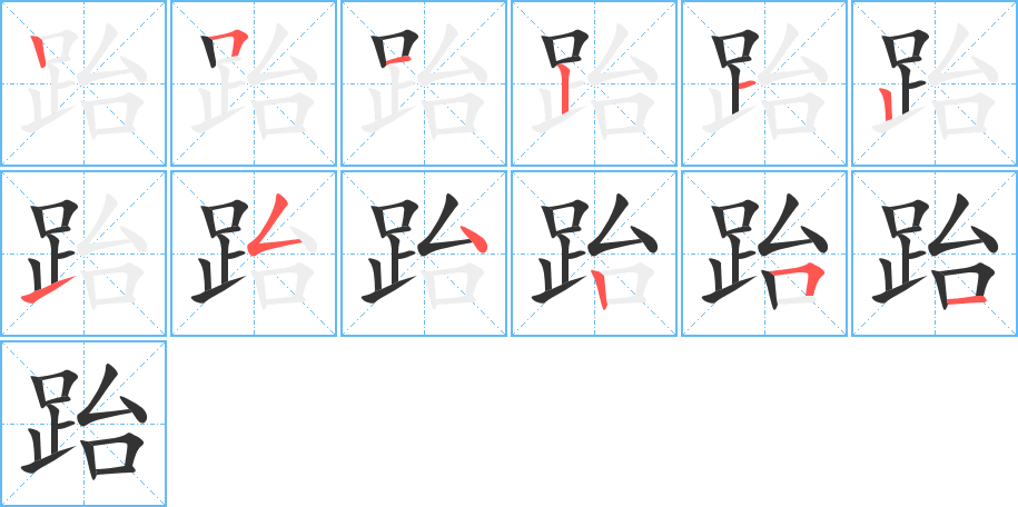 跆字筆畫(huà)寫(xiě)法