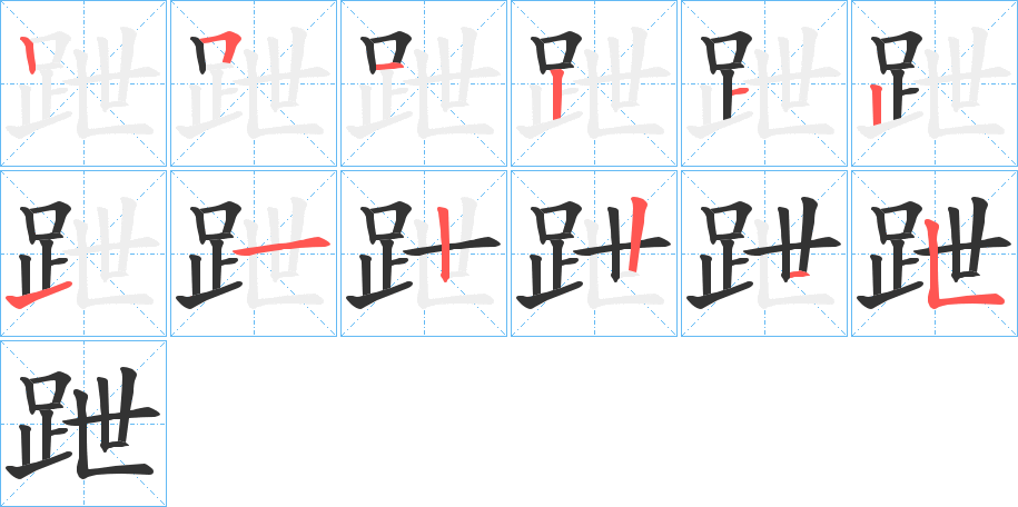 跇字筆畫寫法