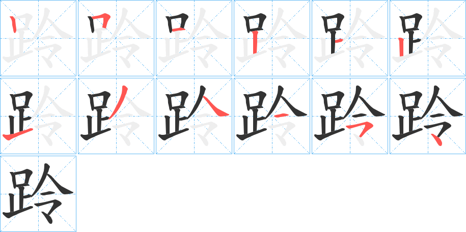 跉字筆畫寫法