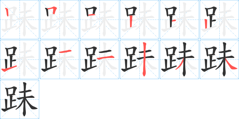 跊字筆畫寫法