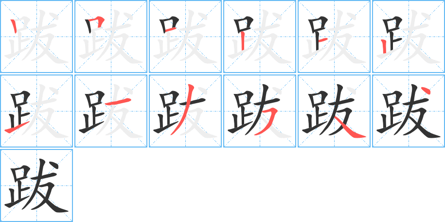 跋字筆畫(huà)寫(xiě)法