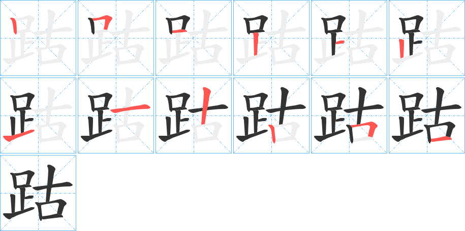 跍字筆畫寫法