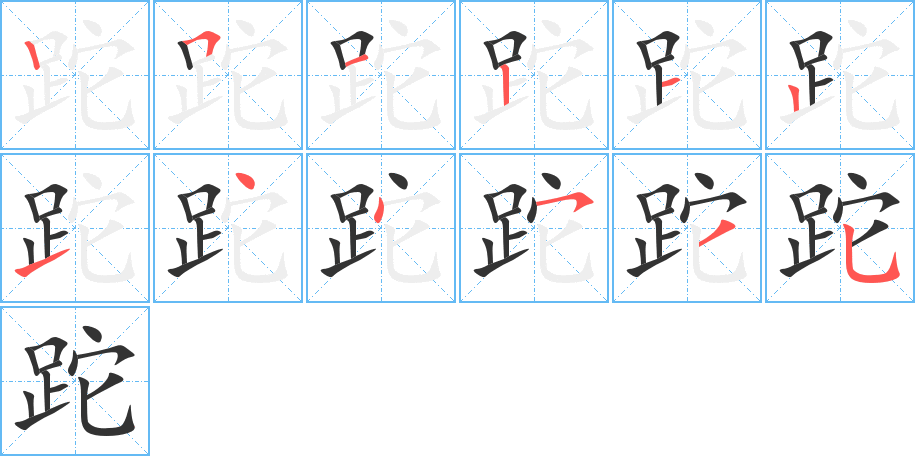 跎字筆畫(huà)寫(xiě)法