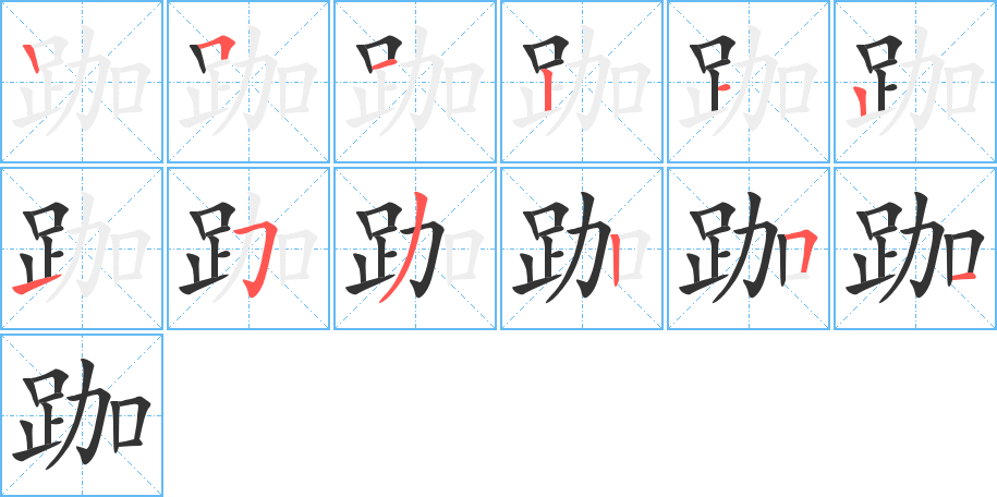 跏字筆畫寫法