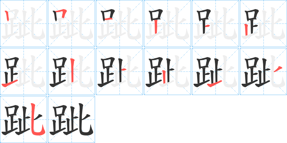 跐字筆畫寫法