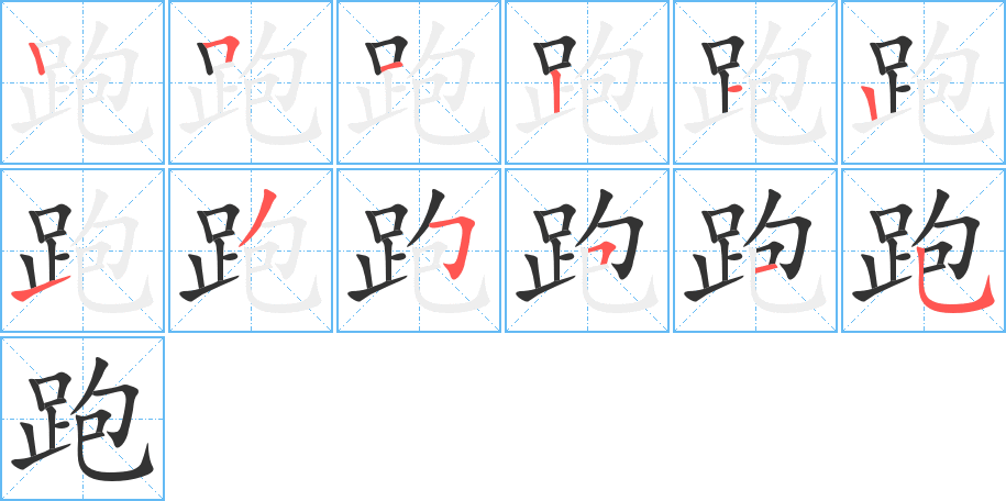跑字筆畫寫法